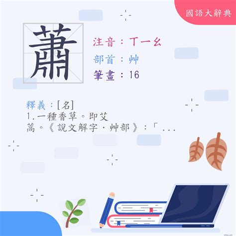 蕭 幾畫|蕭 (注音:ㄒ｜ㄠ 部首:艸)